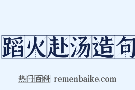 蹈火赴汤造句是什么意思的图片